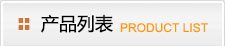 ��Ʒ�б�