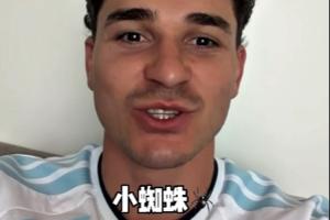 ️阿尔瓦雷斯开通抖音账号，用中文问好：大家好！我是小蜘蛛