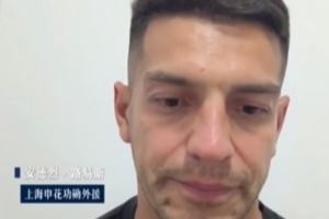 路易斯谈与申花分手：已谈好新合同，度假时俱乐部让我不用回来
