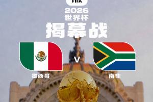 世界杯来了39天104场，历史首次48队！明晨墨西哥vs南非揭幕