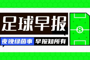 早报：世界杯明晨3点揭幕！