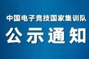 和平精英亚运名单公示：陈玉萌（花花） 二次出征