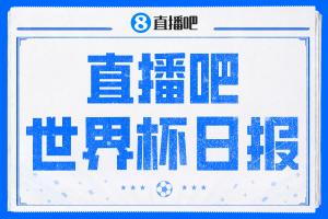 直播吧世界杯DAY1日报：墨西哥开门“红”，韩国逆转但孙兴慜失意