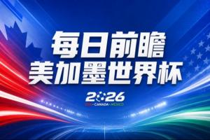 世界杯第2比赛日前瞻：加拿大能否破“0胜”，美国要啃“硬骨头”