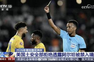 央视：阿尔坦被盘问11小时拒绝入境，美国国土安全部拒绝透露原因
