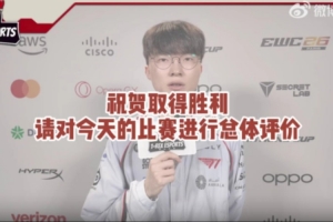 Faker：LPL有BLG这样打出精彩比赛的队伍，对我们也是一件好事