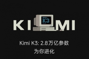 直面硬刚！国产模型Kimi K3开源，参数规模达2.8万亿全球最大