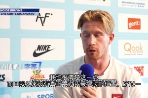 积怨已久？德布劳内：很庆幸孔蒂下课，我从来没有踢过最擅长位置